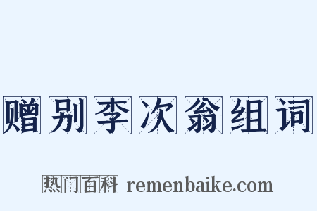 赠别李次翁组词是什么意思的图片